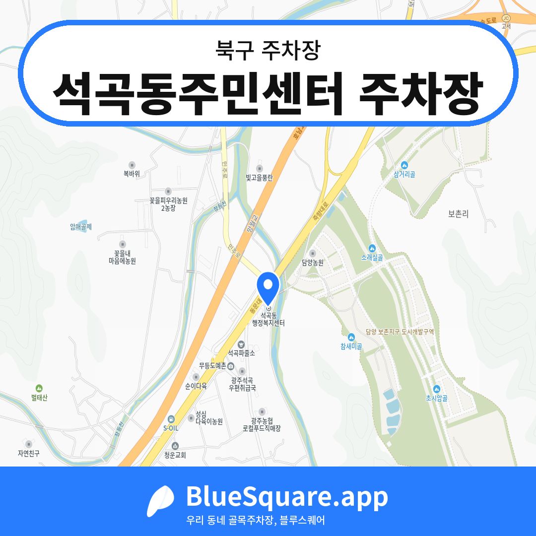 석곡동주민센터 주차장 위치 지도 — 광주 북구 | 블루스퀘어 주차