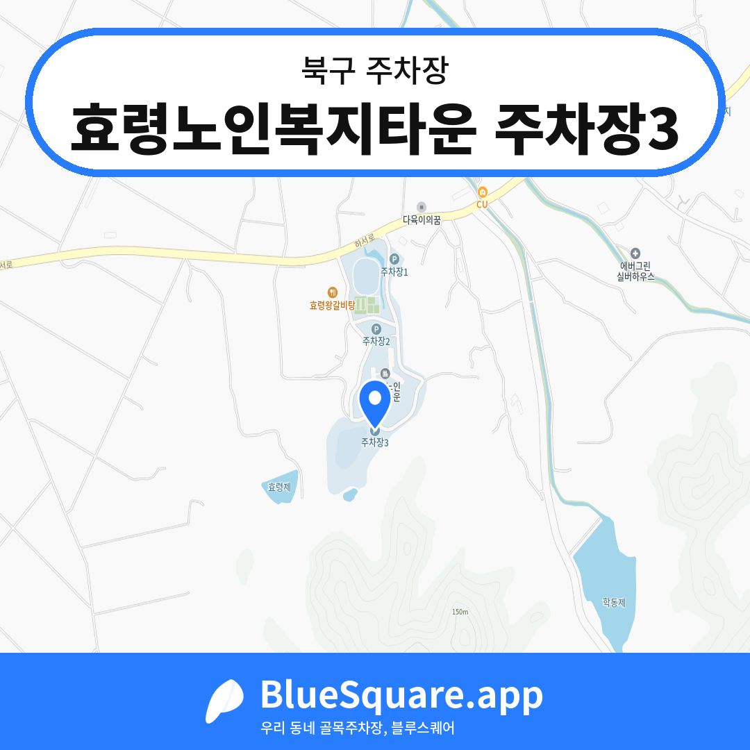 효령노인복지타운 주차장3 위치 지도 — 광주 북구 | 블루스퀘어 주차