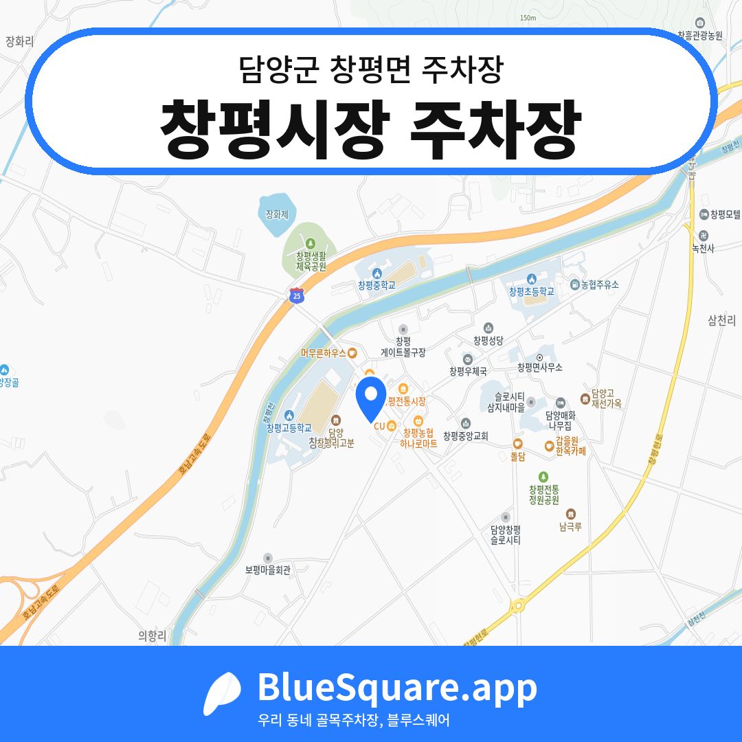 창평시장 주차장 위치 지도 — 전남 담양군 창평면 | 블루스퀘어 주차