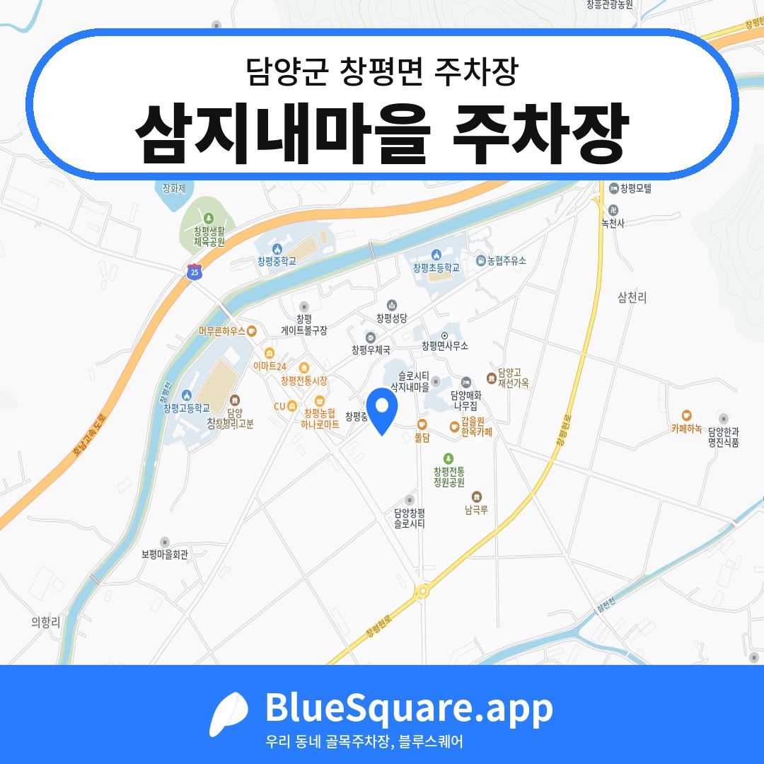 삼지내마을 주차장 위치 지도 — 전남 담양군 창평면 | 블루스퀘어 주차