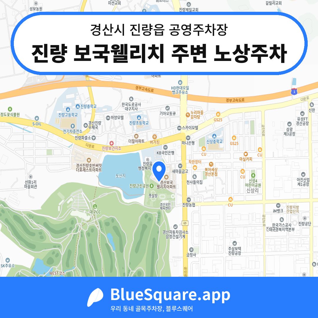 진량 보국웰리치 주변 노상주차 위치 지도 — 경북 경산시 진량읍 | 블루스퀘어 주차