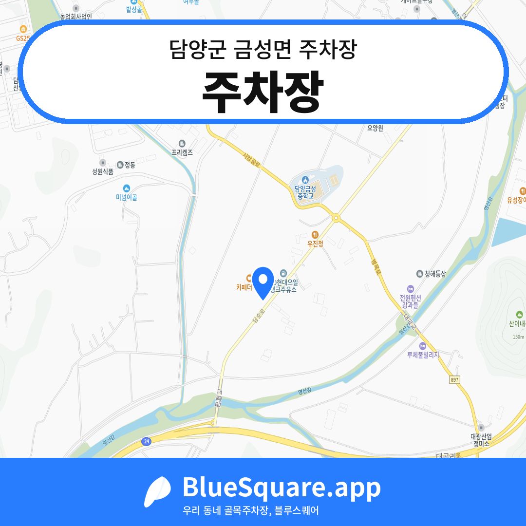 주차장 위치 지도 — 전남 담양군 금성면 | 블루스퀘어 주차