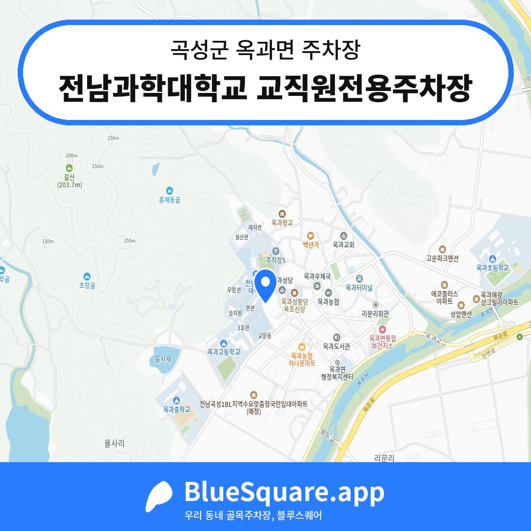 전남과학대학교 교직원전용주차장 위치 지도 — 전남 곡성군 옥과면 | 블루스퀘어 주차