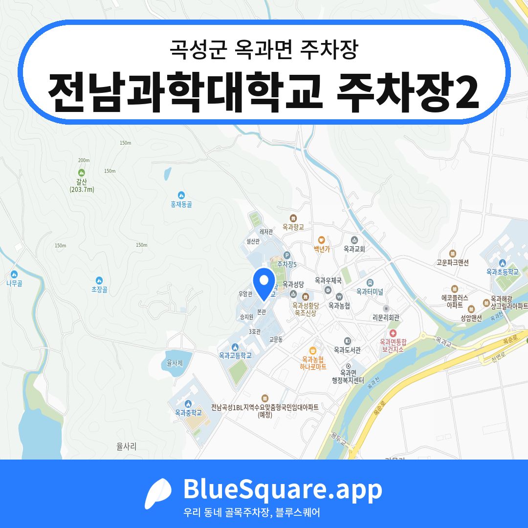 전남과학대학교 주차장2 위치 지도 — 전남 곡성군 옥과면 | 블루스퀘어 주차