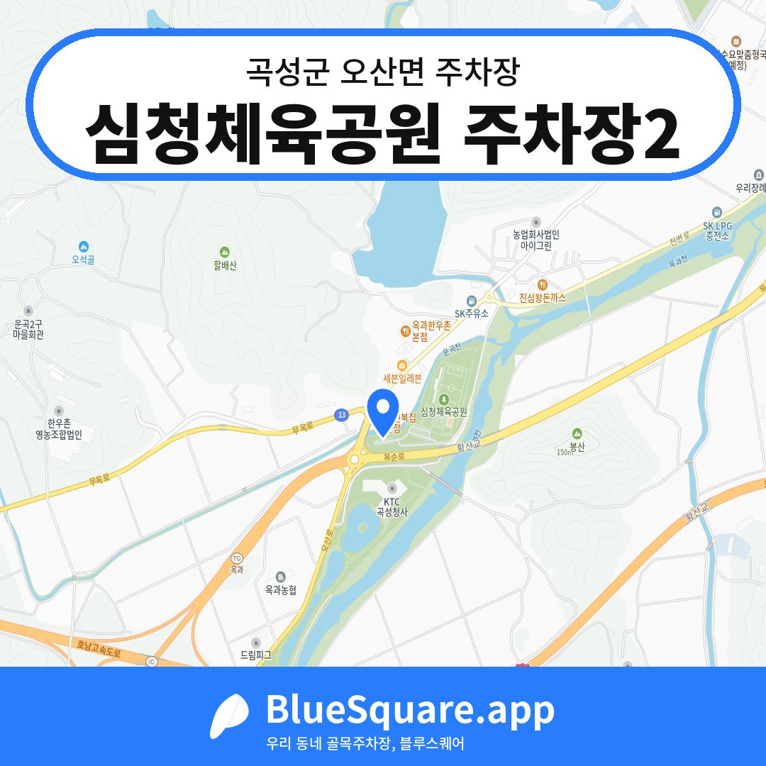 심청체육공원 주차장2 위치 지도 — 전남 곡성군 오산면 | 블루스퀘어 주차