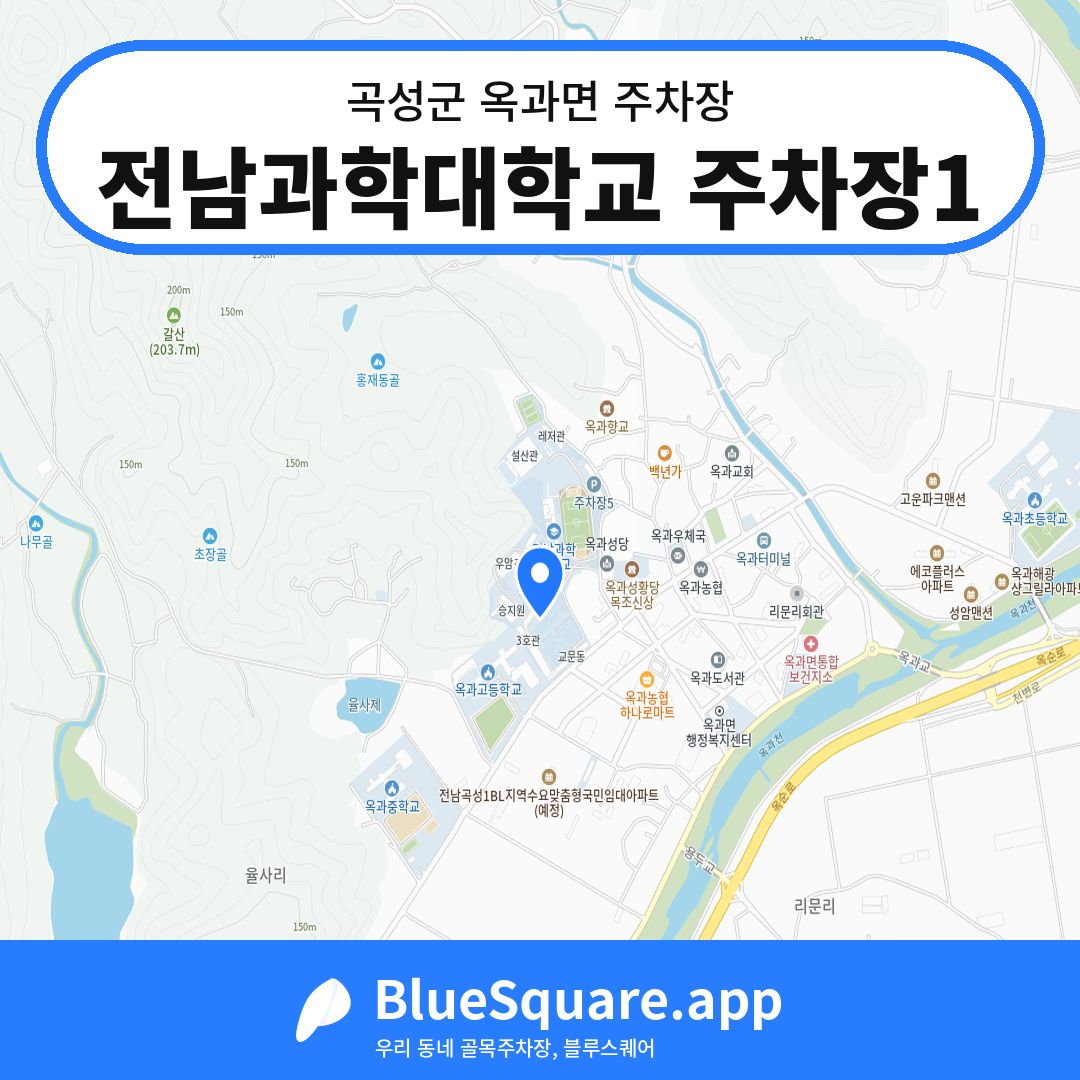 전남과학대학교 주차장1 위치 지도 — 전남 곡성군 옥과면 | 블루스퀘어 주차