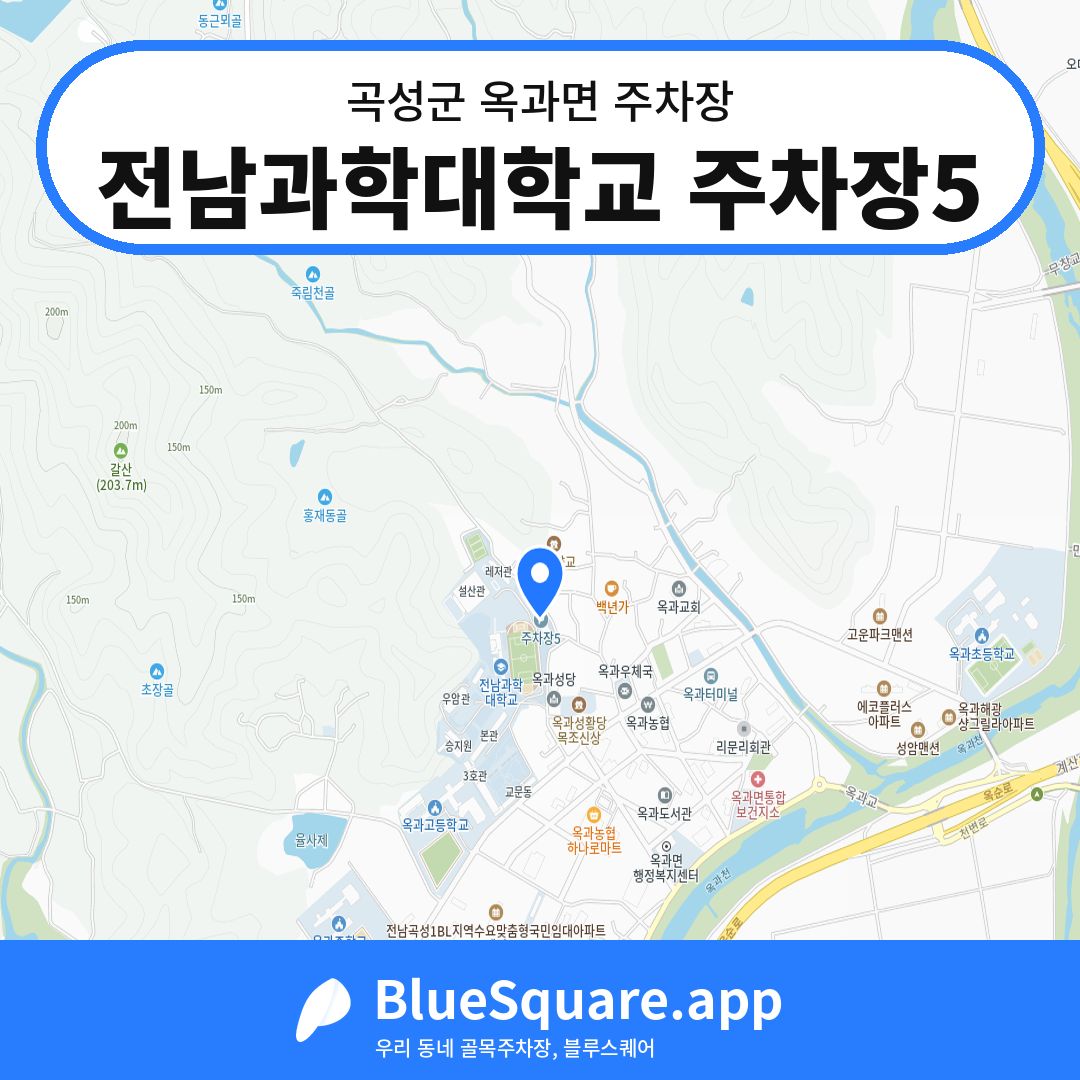 전남과학대학교 주차장5 위치 지도 — 전남 곡성군 옥과면 | 블루스퀘어 주차