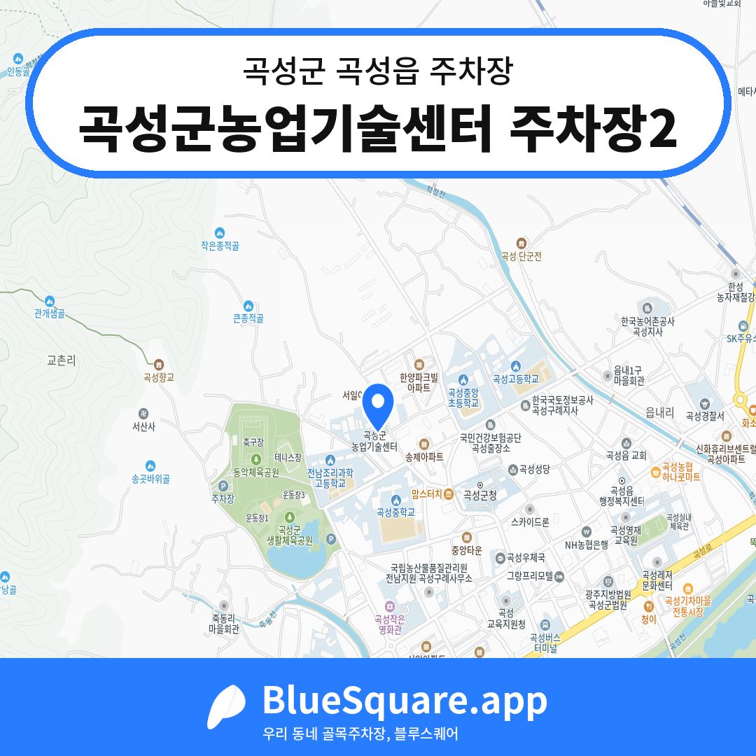 곡성군농업기술센터 주차장2 위치 지도 — 전남 곡성군 곡성읍 | 블루스퀘어 주차