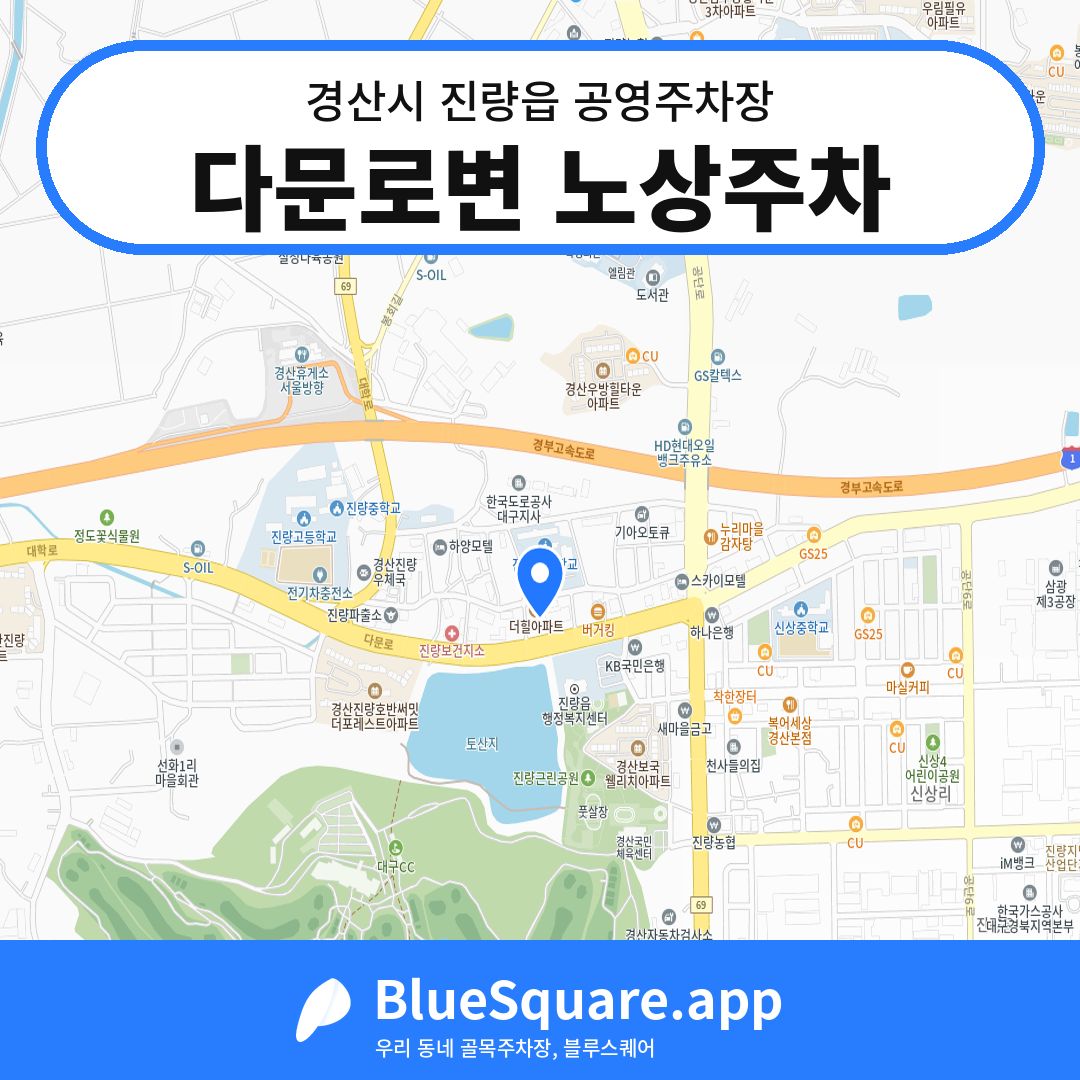 다문로변 노상주차 위치 지도 — 경북 경산시 진량읍 | 블루스퀘어 주차