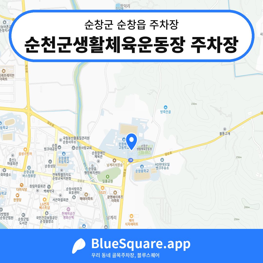 순천군생활체육운동장 주차장 위치 지도 — 전북 순창군 순창읍 | 블루스퀘어 주차