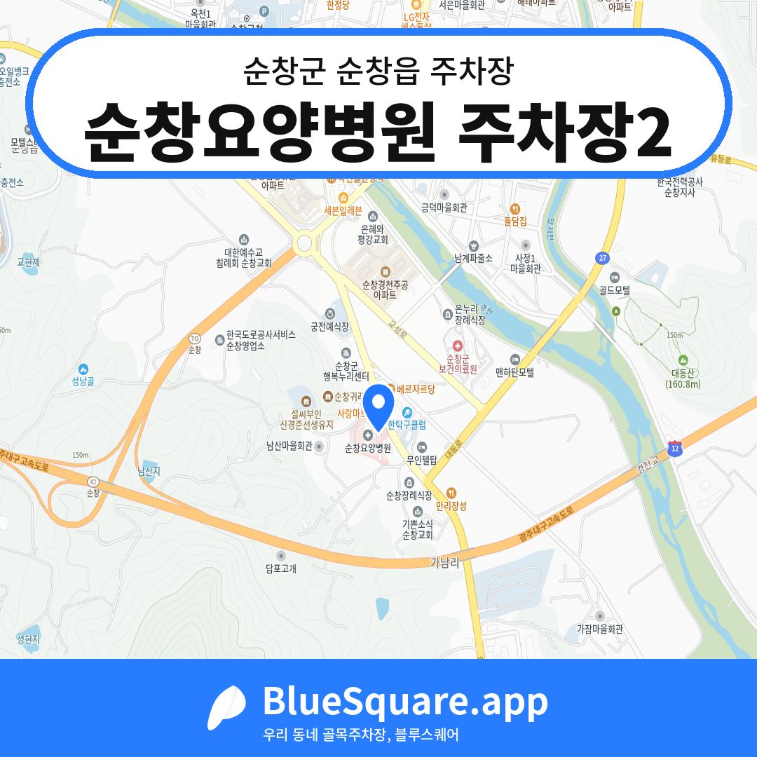 순창요양병원 주차장2 위치 지도 — 전북 순창군 순창읍 | 블루스퀘어 주차