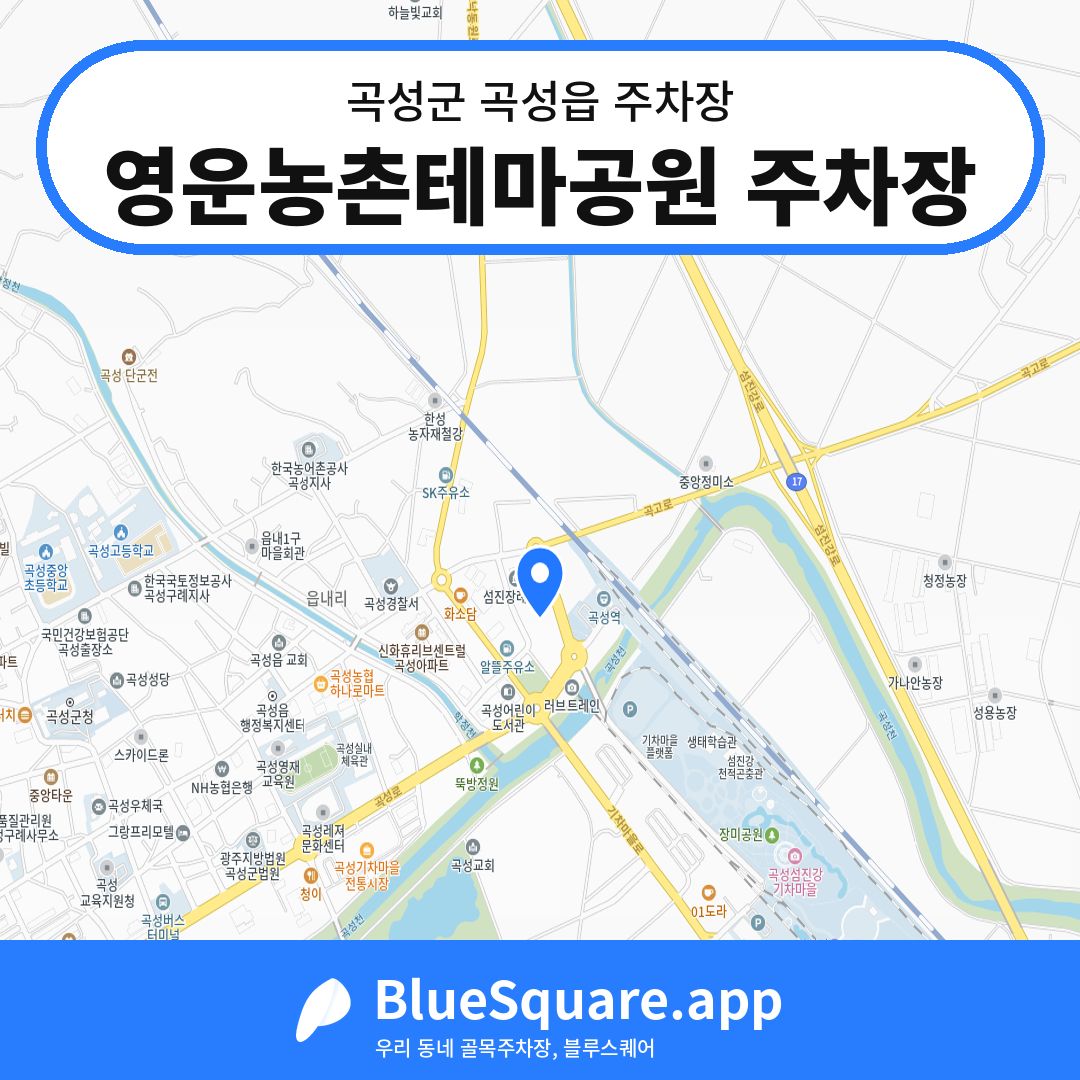 영운농촌테마공원 주차장 위치 지도 — 전남 곡성군 곡성읍 | 블루스퀘어 주차