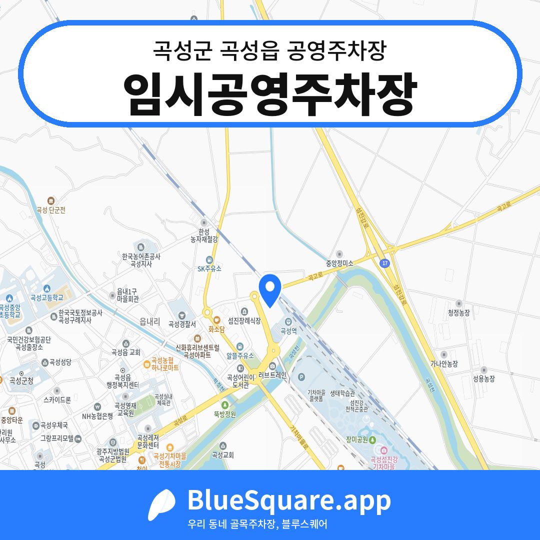 임시공영주차장 위치 지도 — 전남 곡성군 곡성읍 | 블루스퀘어 주차