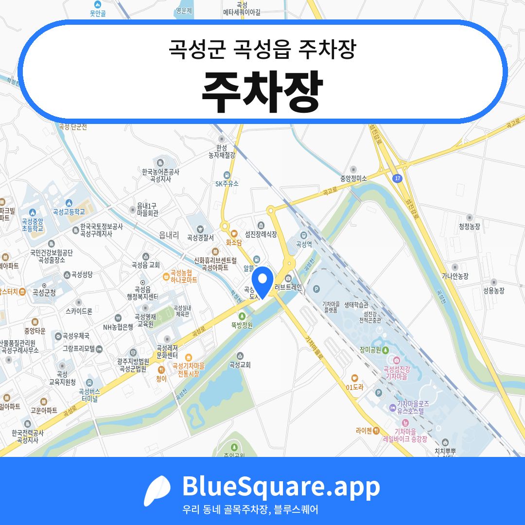 주차장 위치 지도 — 전남 곡성군 곡성읍 | 블루스퀘어 주차