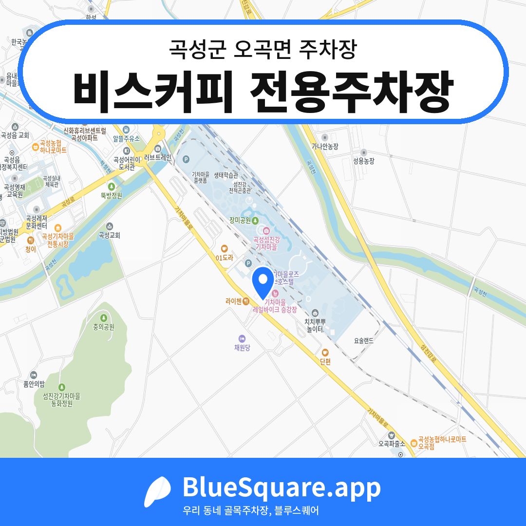 비스커피 전용주차장 위치 지도 — 전남 곡성군 오곡면 | 블루스퀘어 주차