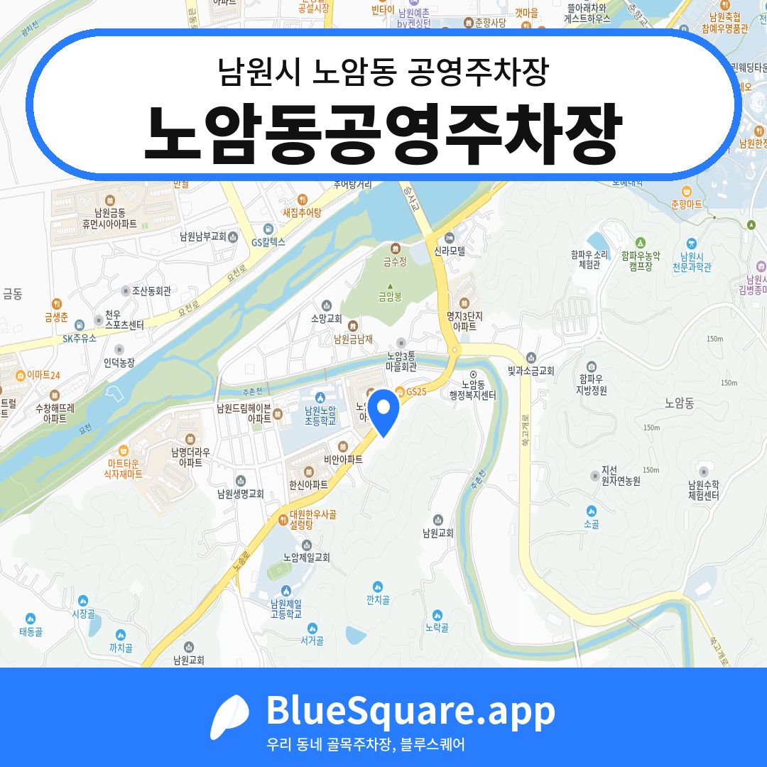 노암동공영주차장 위치 지도 — 전북 남원시 노암동 | 블루스퀘어 주차