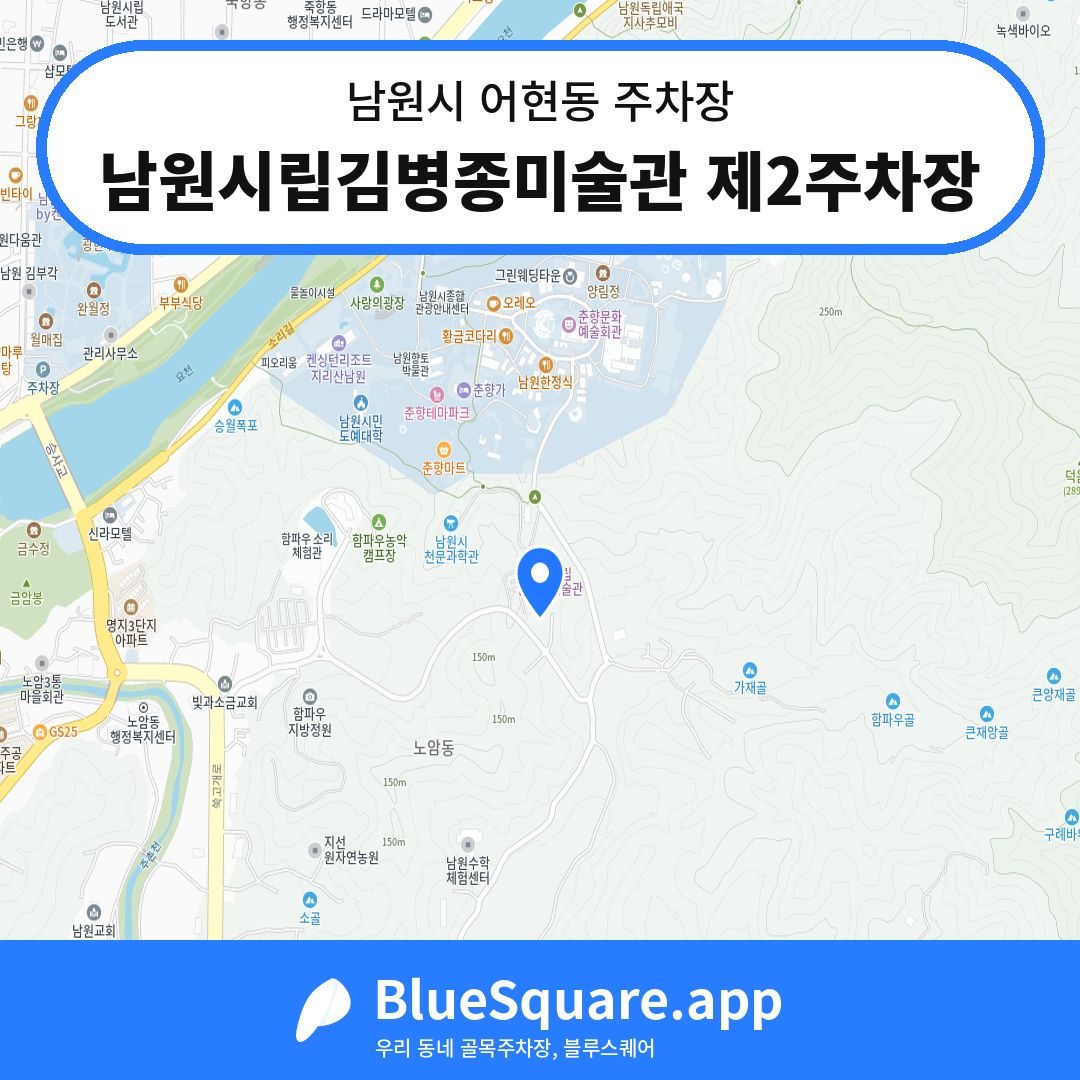 남원시립김병종미술관 제2주차장 위치 지도 — 전북 남원시 어현동 | 블루스퀘어 주차