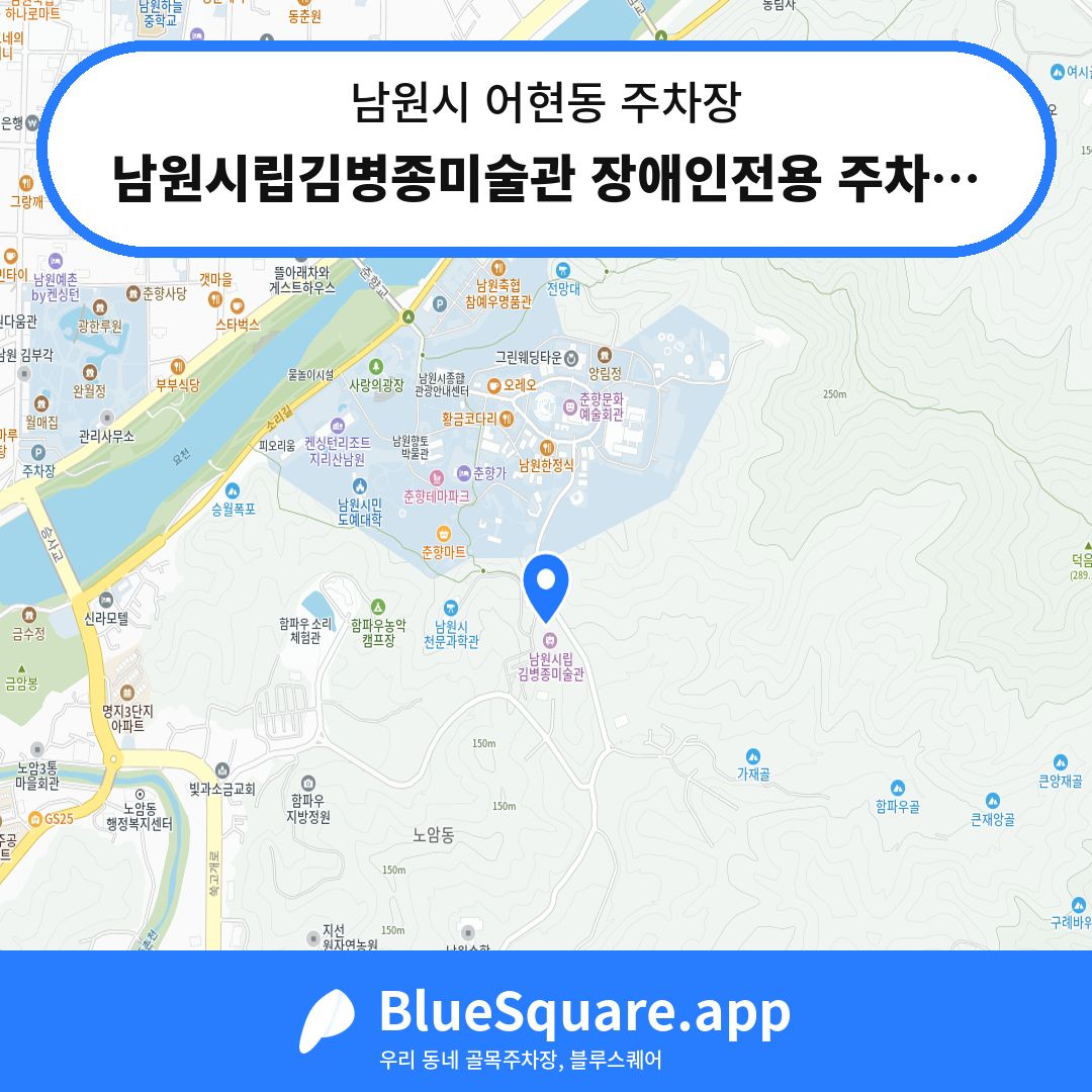 남원시립김병종미술관 장애인전용 주차장 위치 지도 — 전북 남원시 어현동 | 블루스퀘어 주차