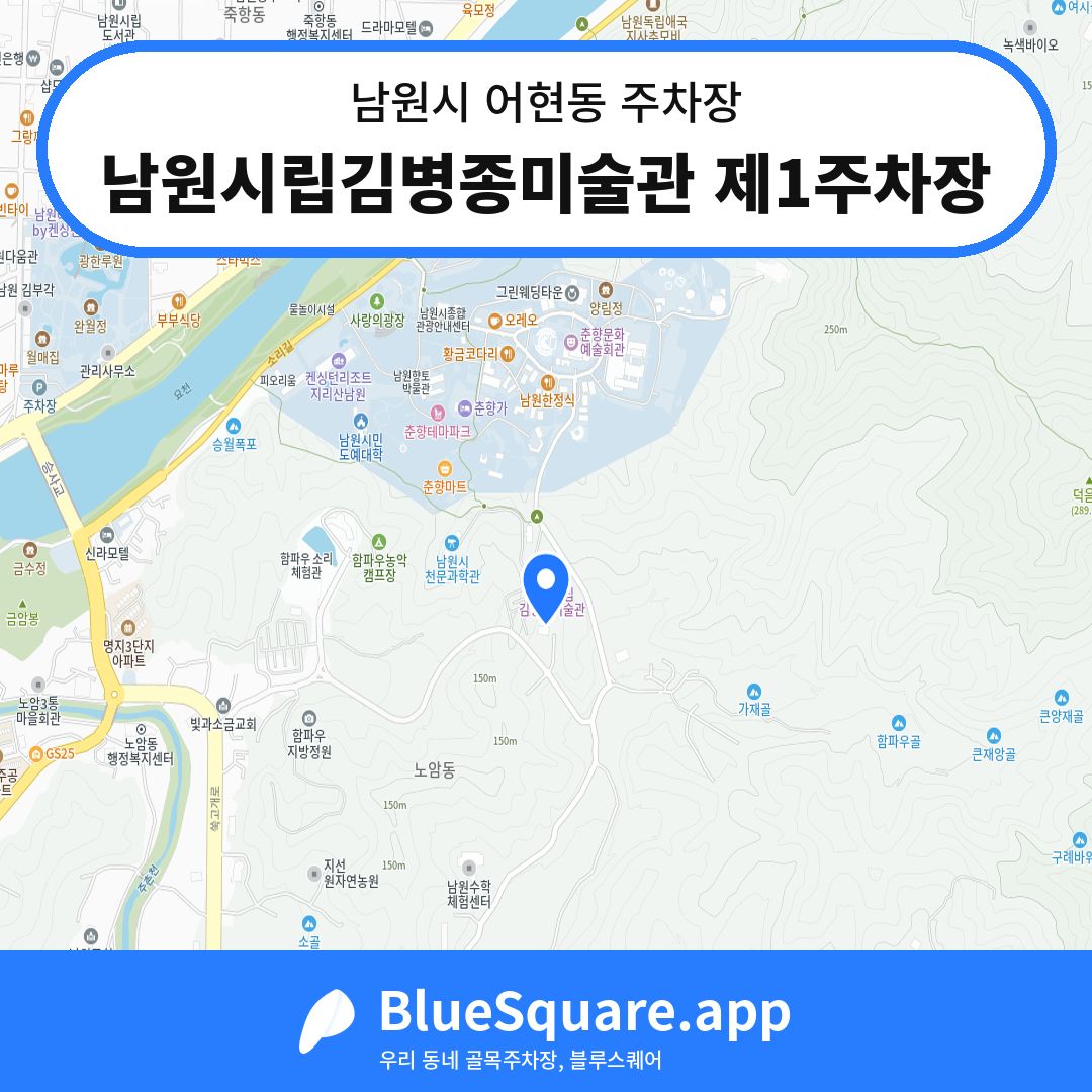 남원시립김병종미술관 제1주차장 위치 지도 — 전북 남원시 어현동 | 블루스퀘어 주차