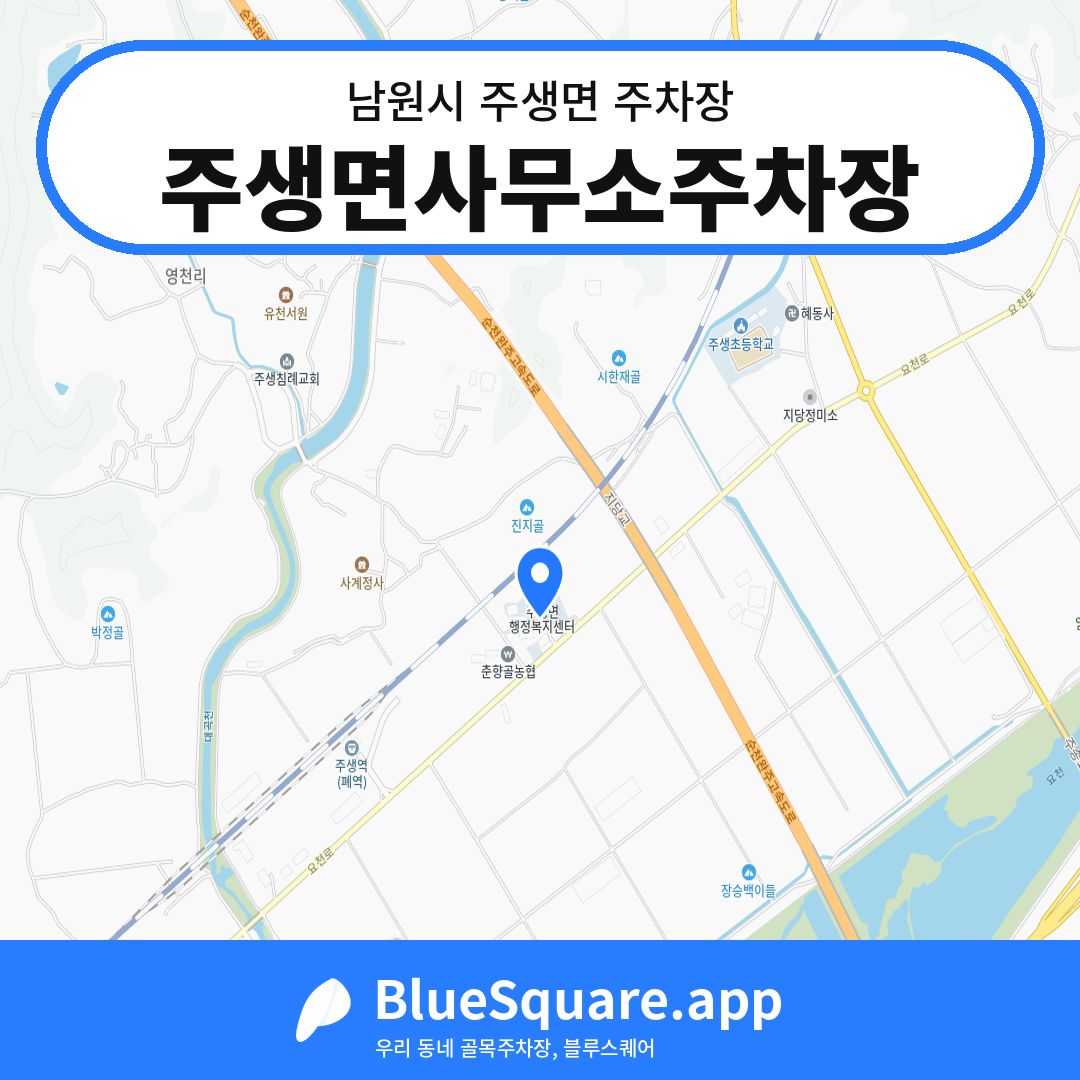주생면사무소주차장 위치 지도 — 전북 남원시 주생면 | 블루스퀘어 주차