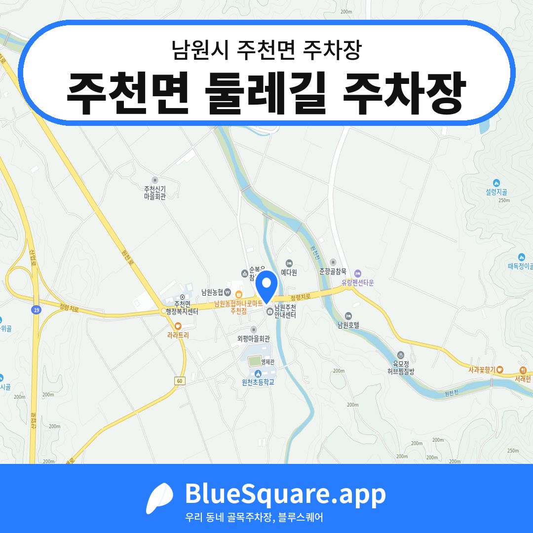 주천면 둘레길 주차장 위치 지도 — 전북 남원시 주천면 | 블루스퀘어 주차
