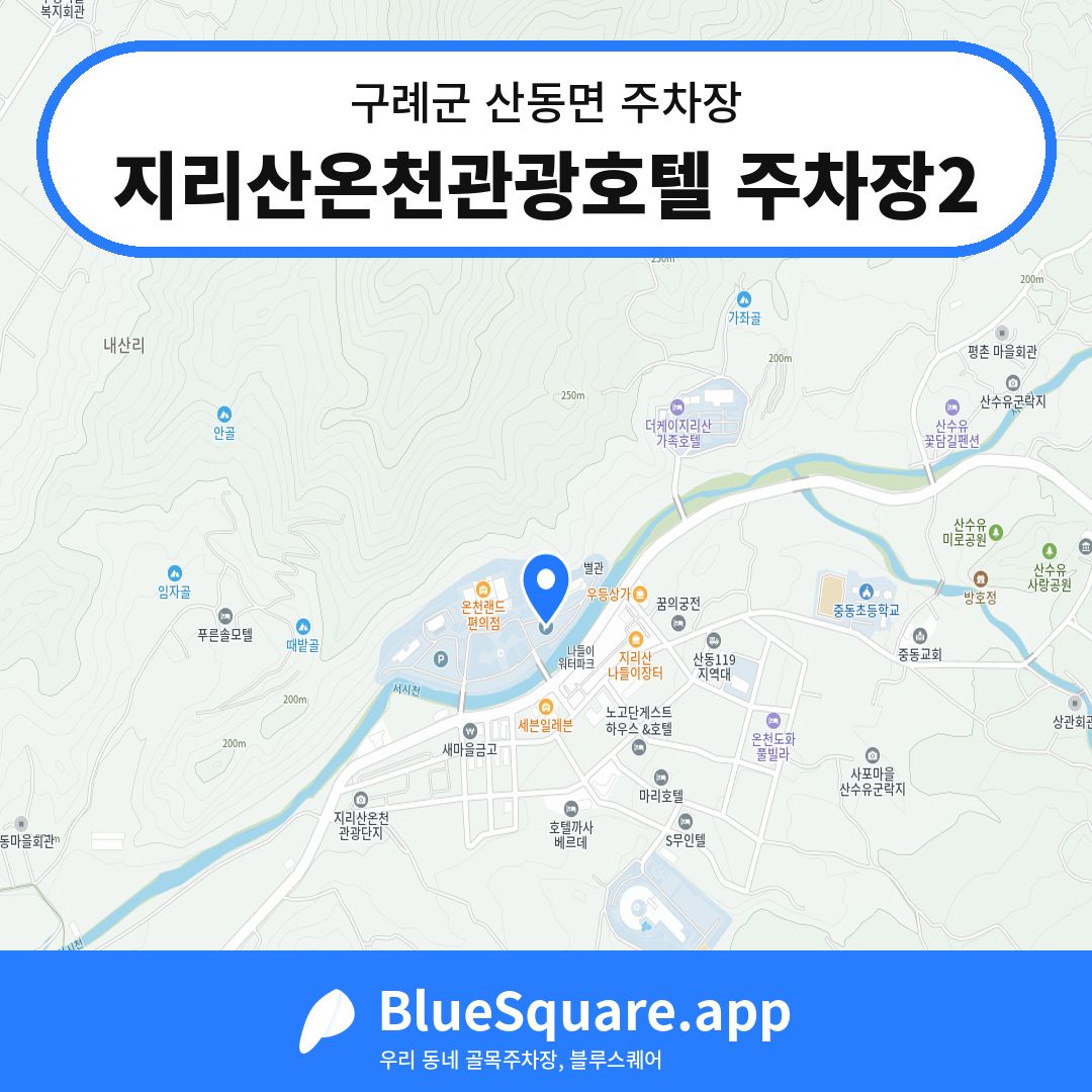 지리산온천관광호텔 주차장2 위치 지도 — 전남 구례군 산동면 | 블루스퀘어 주차