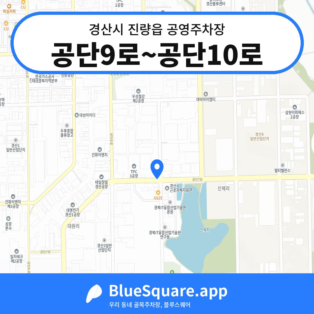 공단9로~공단10로 위치 지도 — 경북 경산시 진량읍 | 블루스퀘어 주차