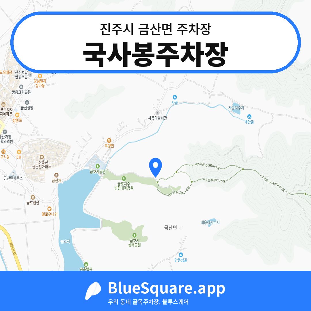 국사봉주차장 위치 지도 — 경남 진주시 금산면 | 블루스퀘어 주차