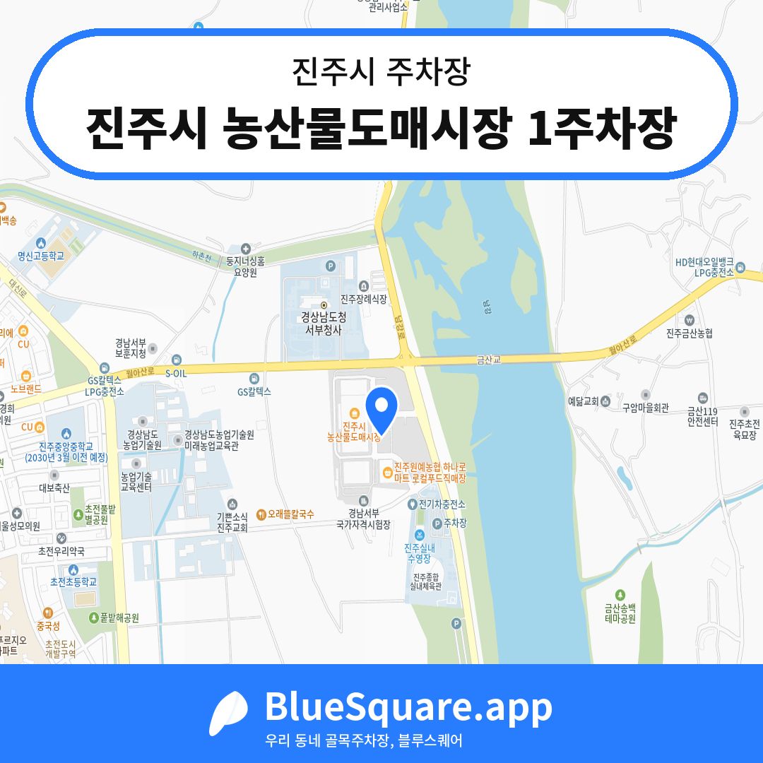 진주시 농산물도매시장 1주차장 위치 지도 — 경남 진주시 | 블루스퀘어 주차
