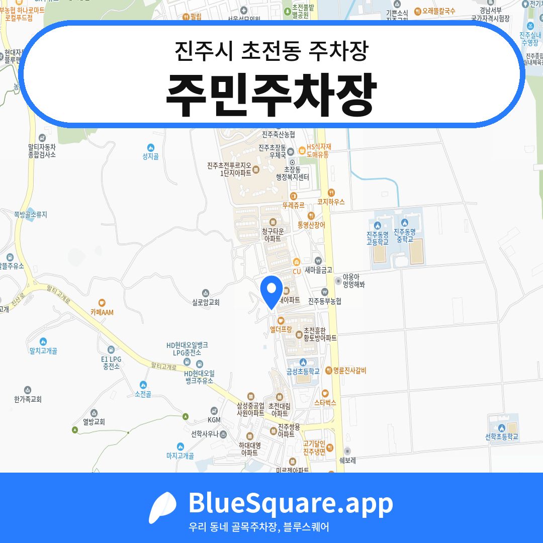 주민주차장 위치 지도 — 경남 진주시 초전동 | 블루스퀘어 주차