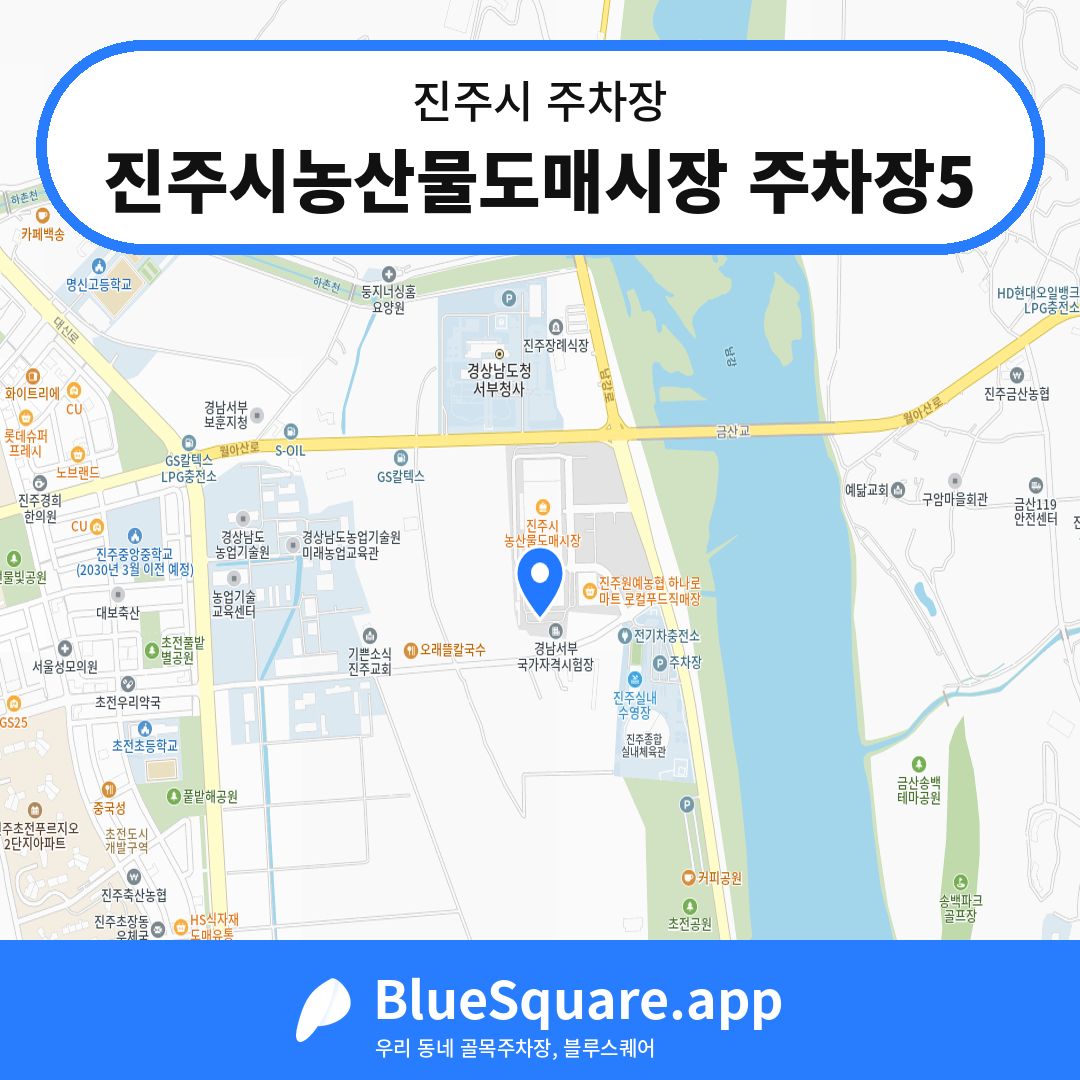 진주시농산물도매시장 주차장5 위치 지도 — 경남 진주시 | 블루스퀘어 주차