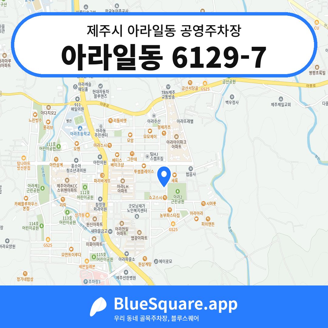 아라일동 6129-7 위치 지도 — 제주 제주시 아라일동 | 블루스퀘어 주차