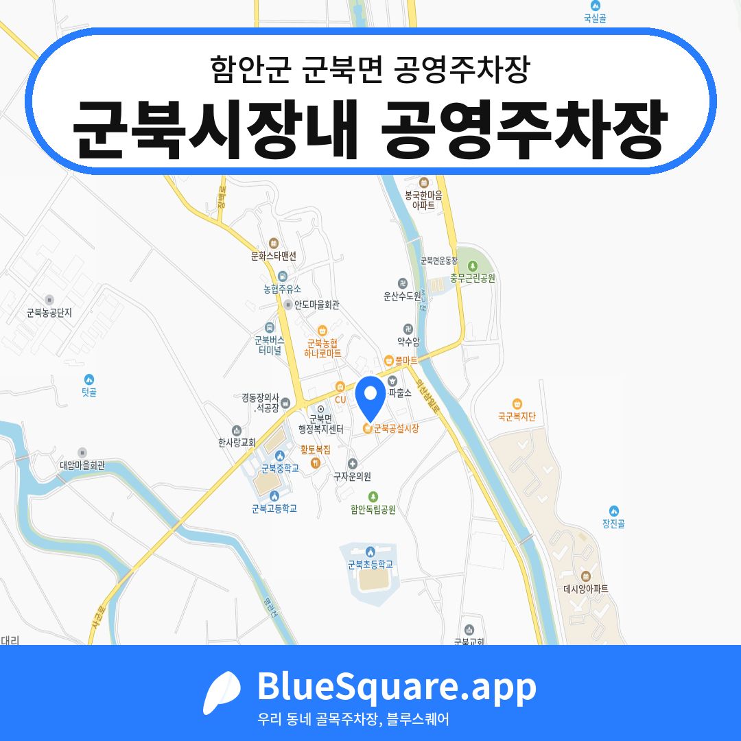 군북시장내 공영주차장 위치 지도 — 경남 함안군 군북면 | 블루스퀘어 주차
