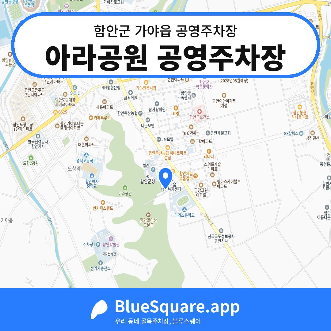 아라공원 공영주차장 위치 지도 — 경남 함안군 가야읍 | 블루스퀘어 주차
