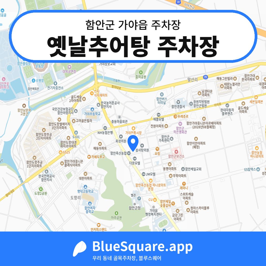 옛날추어탕 주차장 위치 지도 — 경남 함안군 가야읍 | 블루스퀘어 주차