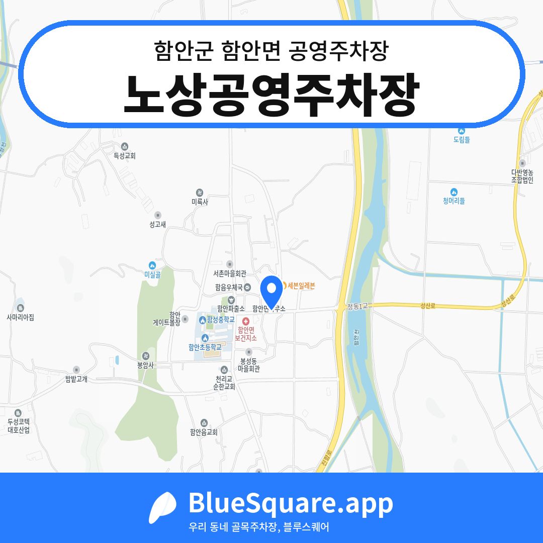 노상공영주차장 위치 지도 — 경남 함안군 함안면 | 블루스퀘어 주차