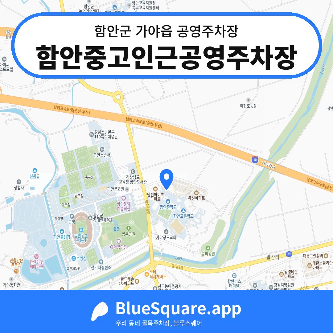 함안중고인근공영주차장 위치 지도 — 경남 함안군 가야읍 | 블루스퀘어 주차