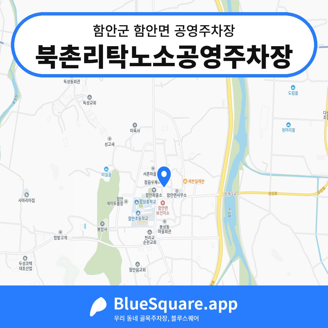 북촌리탁노소공영주차장 위치 지도 — 경남 함안군 함안면 | 블루스퀘어 주차