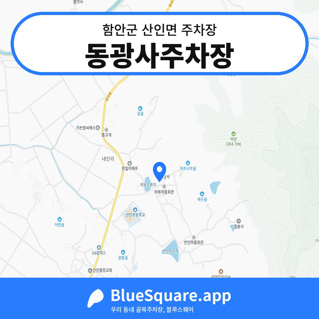 동광사주차장 위치 지도 — 경남 함안군 산인면 | 블루스퀘어 주차