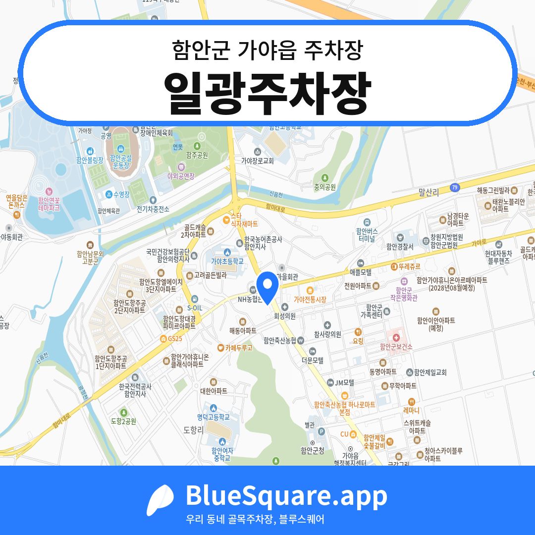 일광주차장 위치 지도 — 경남 함안군 가야읍 | 블루스퀘어 주차
