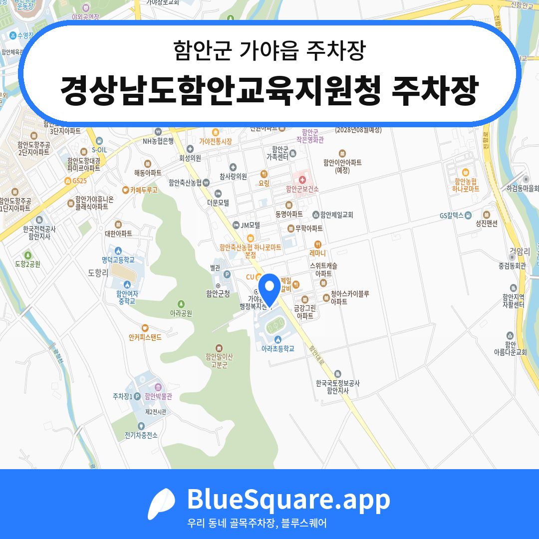 경상남도함안교육지원청 주차장 위치 지도 — 경남 함안군 가야읍 | 블루스퀘어 주차
