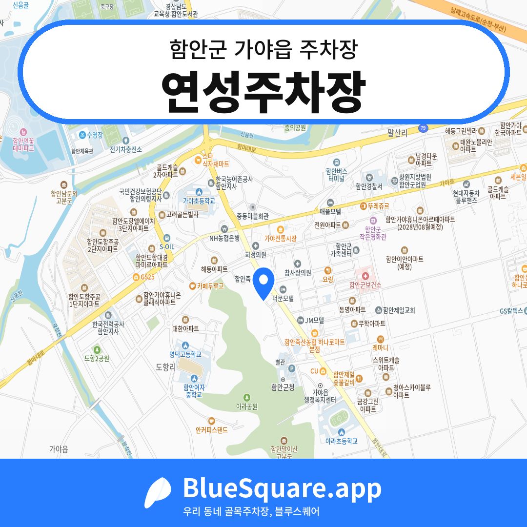 연성주차장 위치 지도 — 경남 함안군 가야읍 | 블루스퀘어 주차