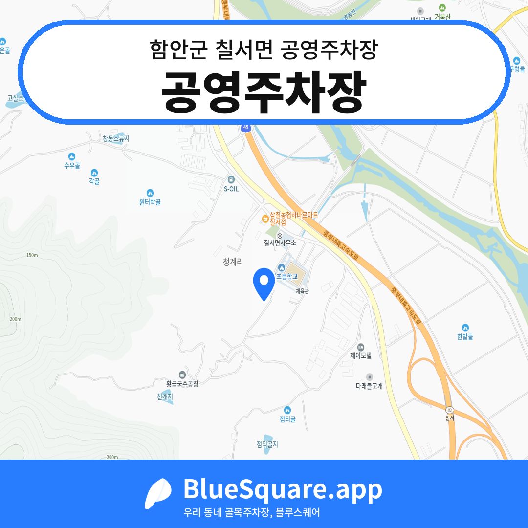 공영주차장 위치 지도 — 경남 함안군 칠서면 | 블루스퀘어 주차