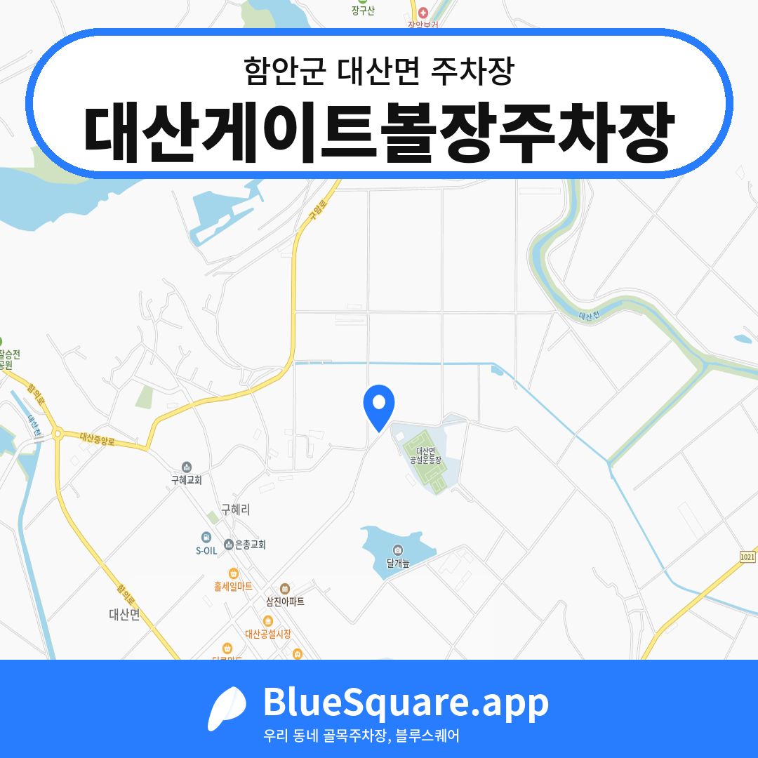 대산게이트볼장주차장 위치 지도 — 경남 함안군 대산면 | 블루스퀘어 주차
