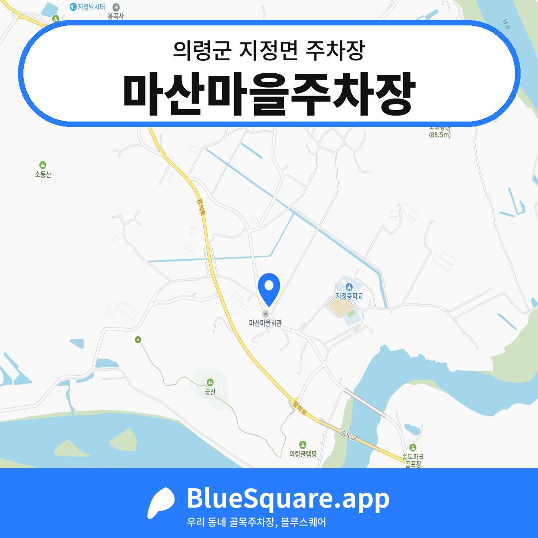 마산마을주차장 위치 지도 — 경남 의령군 지정면 | 블루스퀘어 주차