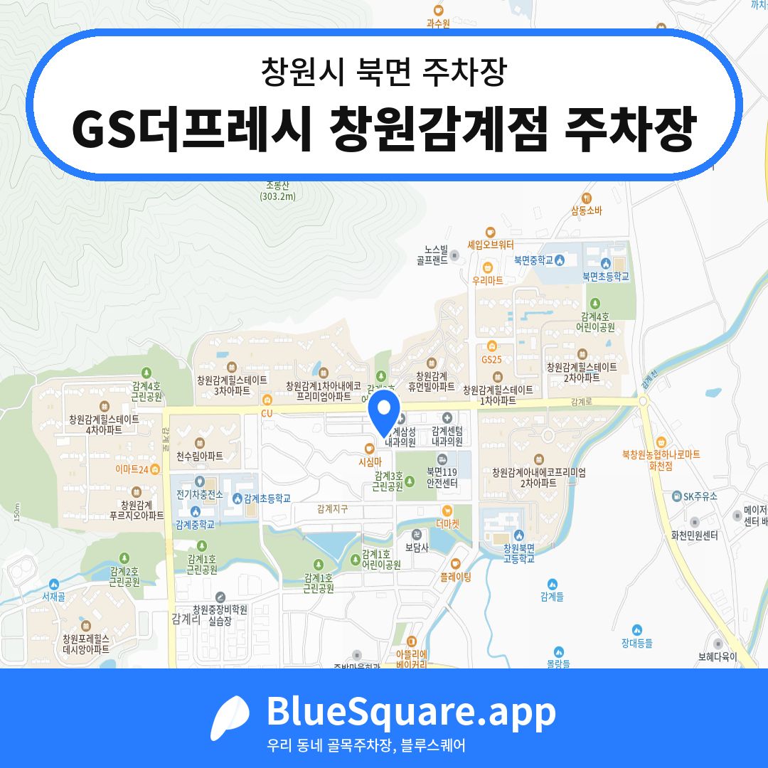 GS더프레시 창원감계점 주차장 위치 지도 — 경남 창원시 북면 | 블루스퀘어 주차