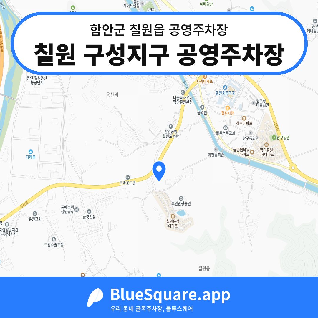 칠원 구성지구 공영주차장 위치 지도 — 경남 함안군 칠원읍 | 블루스퀘어 주차