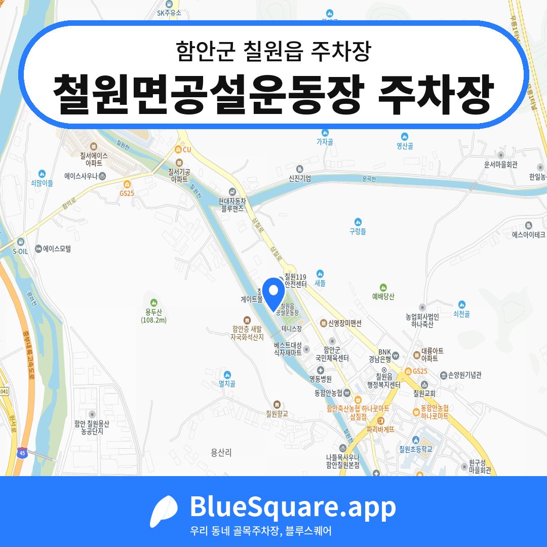 철원면공설운동장 주차장 위치 지도 — 경남 함안군 칠원읍 | 블루스퀘어 주차