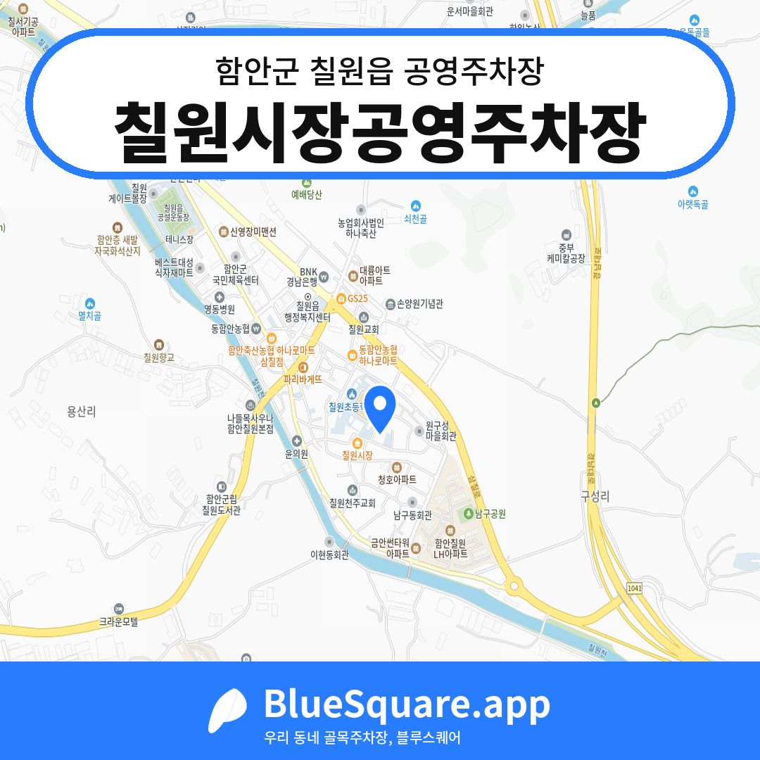 칠원시장공영주차장 위치 지도 — 경남 함안군 칠원읍 | 블루스퀘어 주차