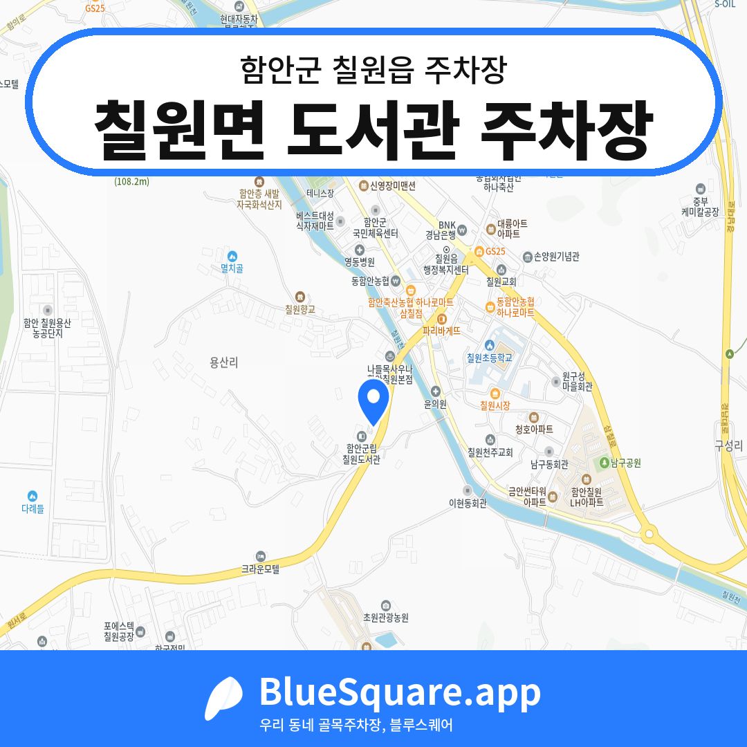 칠원면 도서관 주차장 위치 지도 — 경남 함안군 칠원읍 | 블루스퀘어 주차